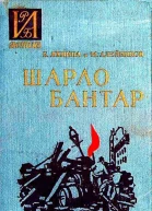 Шарло Бантар