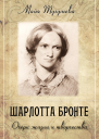 Шарлотта Бронте Очерк жизни и творчества