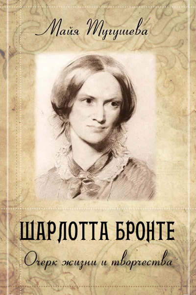 Шарлотта Бронте Очерк жизни и творчества