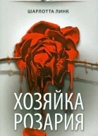 Шарлотта Линк Хозяйка розария