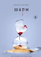 Шарм  Трейси Вульф