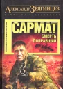 Сармат Смерть поправший