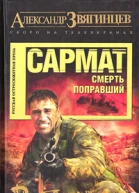 Сармат Смерть поправший