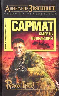 Сармат Смерть поправший