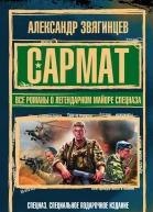 САРМАТ Все романы о легендарном майоре спецназа  Александр Звягинцев