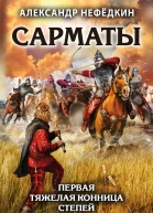 Сарматы Первая тяжелая конница степей