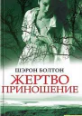 Шарон Болтон Жертвоприношение серия Текст