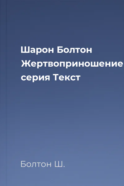 Шарон Болтон Жертвоприношение серия Текст