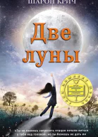 Шарон Крич Две луны Серия Шарон Крич Лучшие книги для современных подростков