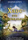 Шарон Крич Хаос  это нормально Серия  Шарон Крич Лучшие книги для современных подростков