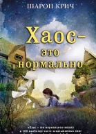 Шарон Крич Хаос  это нормально Серия  Шарон Крич Лучшие книги для современных подростков