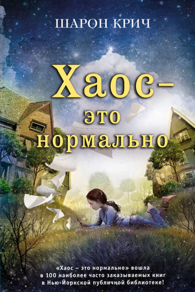 Шарон Крич Хаос  это нормально Серия  Шарон Крич Лучшие книги для современных подростков