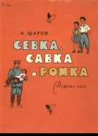 Шаров А Севка Савка и Ромка