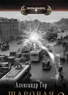 Шаровая молния 2