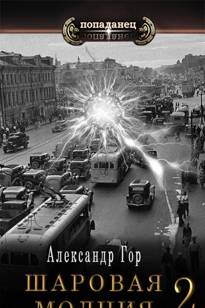 Шаровая молния 2