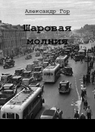Шаровая молния СИ