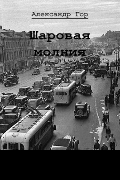 Шаровая молния СИ