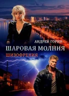 Шаровая молния