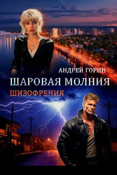 Шаровая молния