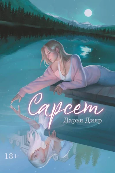 Сарсет  Дарья Дияр