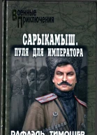Сарыкамыш Пуля для императора
