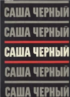 Саша Черный Собрание сочинений в 5 томах Т3