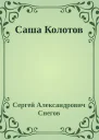 Саша Колотов