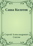 Саша Колотов