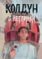 Саша Степанова Колдун с Неглинки