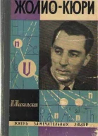 Шаскольская М П ЖолиоКюри
