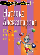 Шашлык из козла отпущения