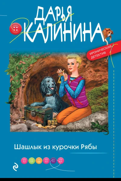 Шашлык из курочки Рябы
