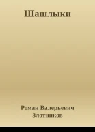 Шашлыки