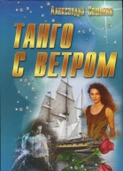 Сашнева Александра Танго с ветром роман