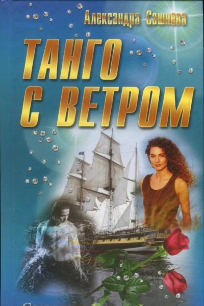 Сашнева Александра Танго с ветром роман