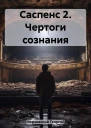 Саспенс 2 Чертоги сознания