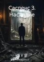 Саспенс 3 Наследие