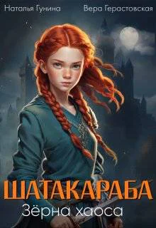 Шатакараба Зерна хаоса