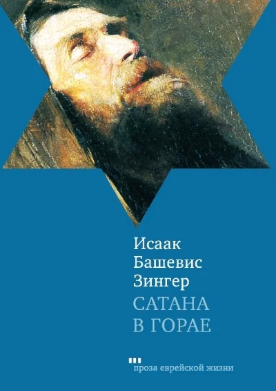 Сатана в Горае Повесть о былых временах