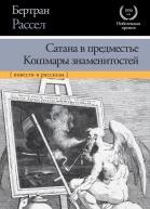 Сатана в предместье Кошмары знаменитостей сборник
