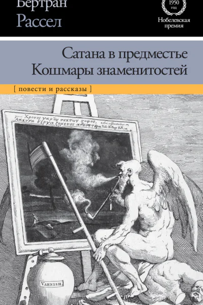 Сатана в предместье Кошмары знаменитостей сборник
