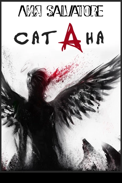 Сатана