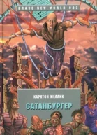 Сатанбургер