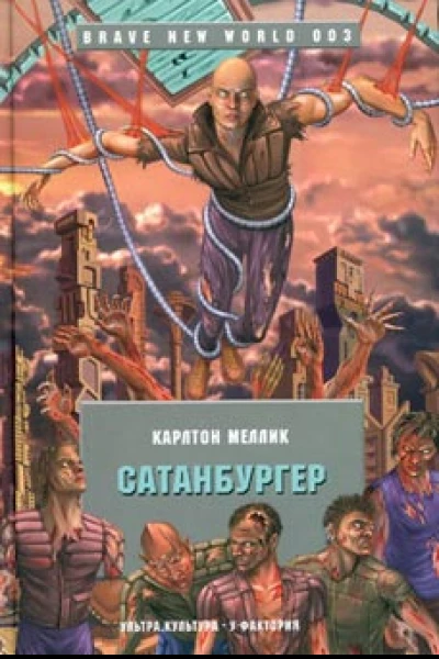 Сатанбургер