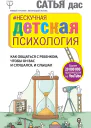 Сатья дас Нескучная детская психология Как общаться с ребенком чтобы он вас и слушался и слышал