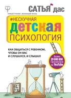 Сатья дас Нескучная детская психология Как общаться с ребенком чтобы он вас и слушался и слышал