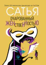 Сатья Дас Очарованный женственностью