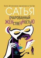 Сатья Дас Очарованный женственностью