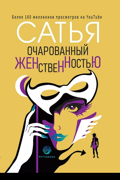 Сатья Дас Очарованный женственностью
