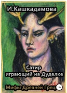 Сатир играющий на Дуделке